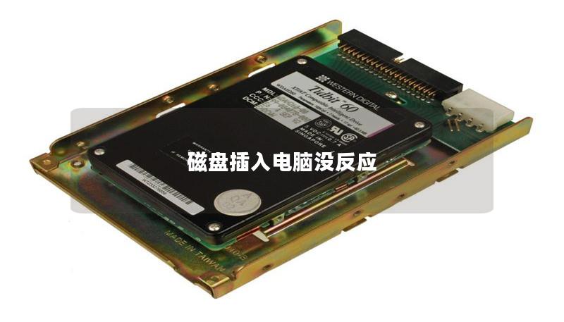 磁盘插入电脑没反应