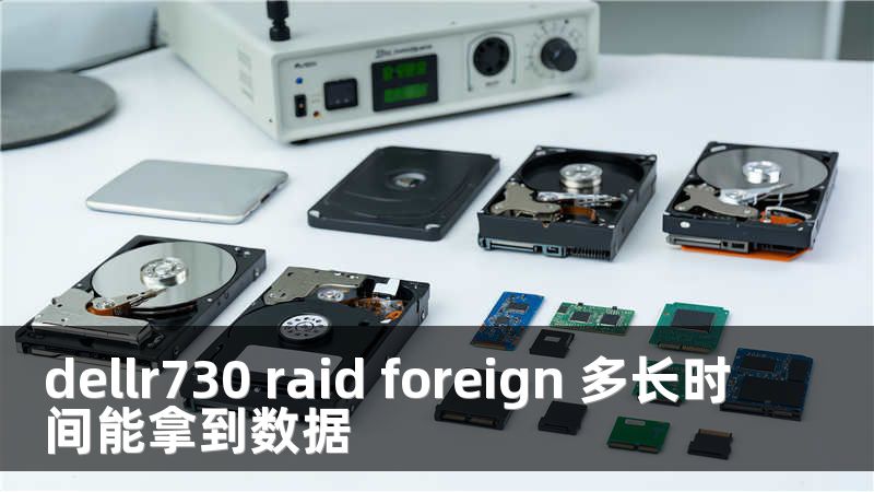 dellr730 raid foreign 多长时间能拿到数据
