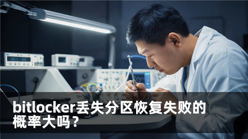 bitlocker丢失分区恢复失败的概率大吗？