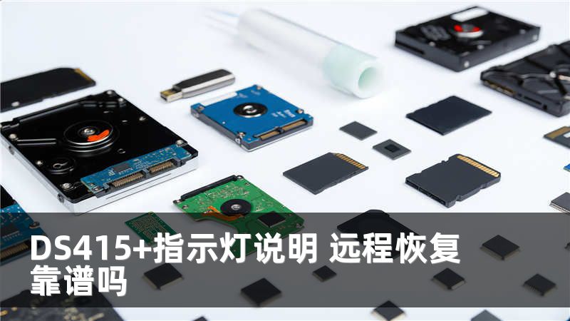 DS415+指示灯说明 远程恢复靠谱吗