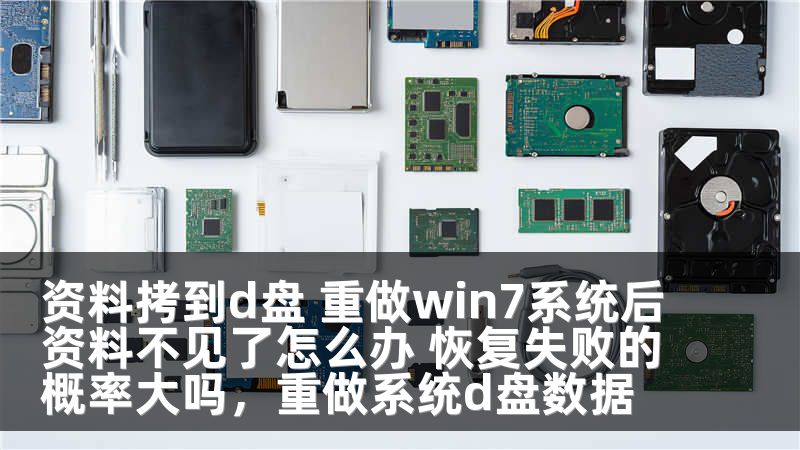 资料拷到d盘 重做win7系统后资料不见了怎么办 恢复失败的概率大吗，重做系统d盘数据