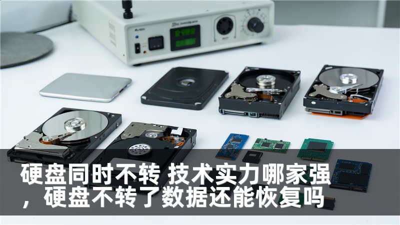 硬盘同时不转 技术实力哪家强，硬盘不转了数据还能恢复吗