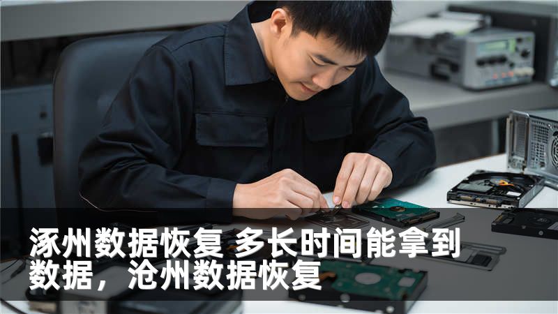 涿州数据恢复 多长时间能拿到数据，沧州数据恢复