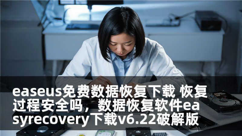 easeus免费数据恢复下载 恢复过程安全吗，数据恢复软件easyrecovery下载v6.22破解版