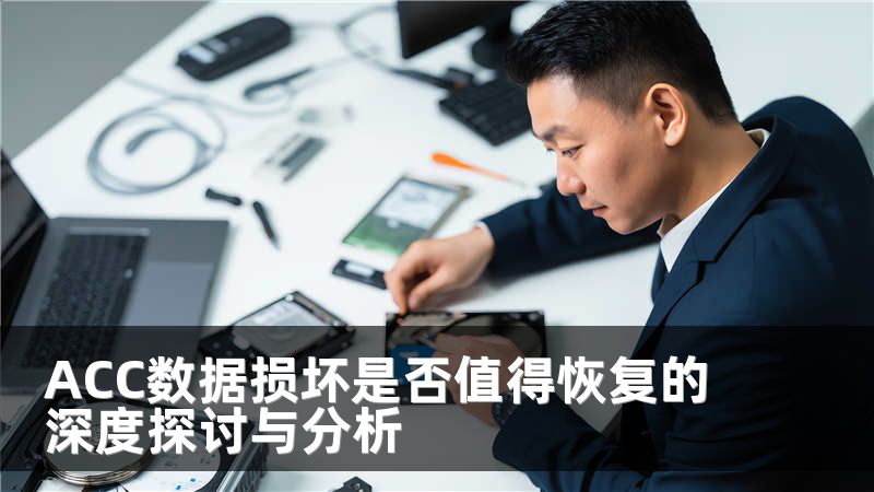 ACC数据损坏是否值得恢复的深度探讨与分析