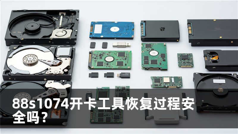 88s1074开卡工具恢复过程安全吗？