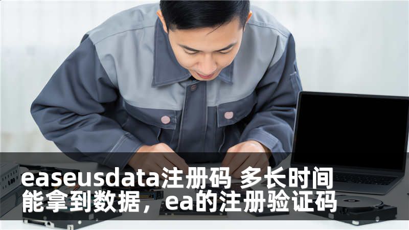 easeusdata注册码 多长时间能拿到数据，ea的注册验证码