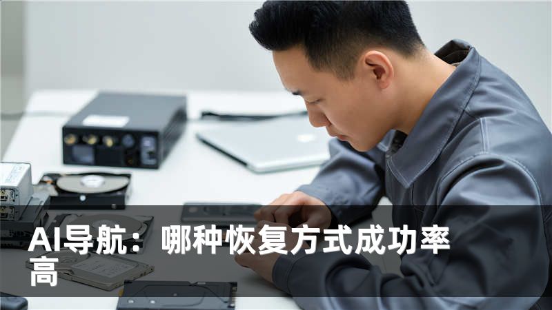AI导航：哪种恢复方式成功率高