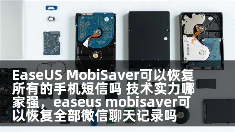 EaseUS MobiSaver可以恢复所有的手机短信吗 技术实力哪家强，easeus mobisaver可以恢复全部微信聊天记录吗