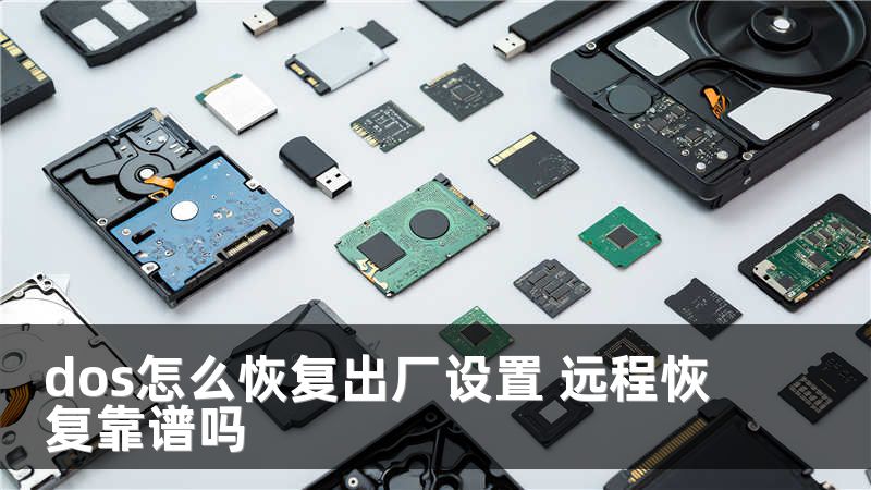 dos怎么恢复出厂设置 远程恢复靠谱吗