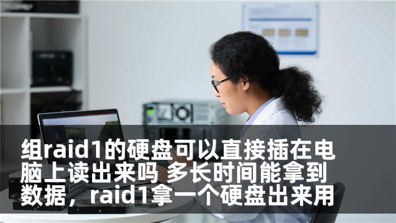 组raid1的硬盘可以直接插在电脑上读出来吗 多长时间能拿到数据，raid1拿一个硬盘出来用