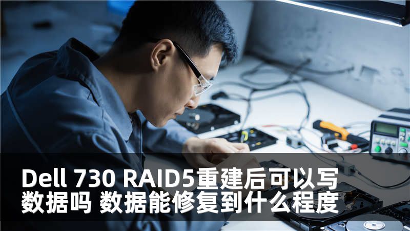 Dell 730 RAID5重建后可以写数据吗 数据能修复到什么程度