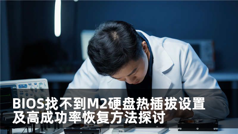 BIOS找不到M2硬盘热插拔设置及高成功率恢复方法探讨