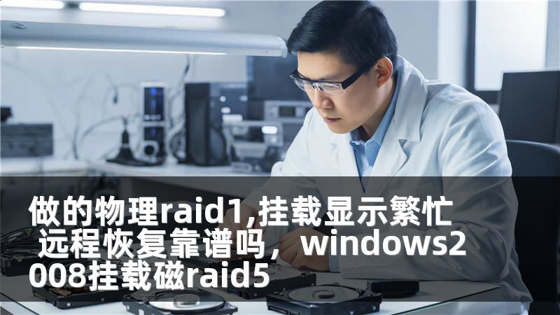 做的物理raid1,挂载显示繁忙 远程恢复靠谱吗，windows2008挂载磁raid5