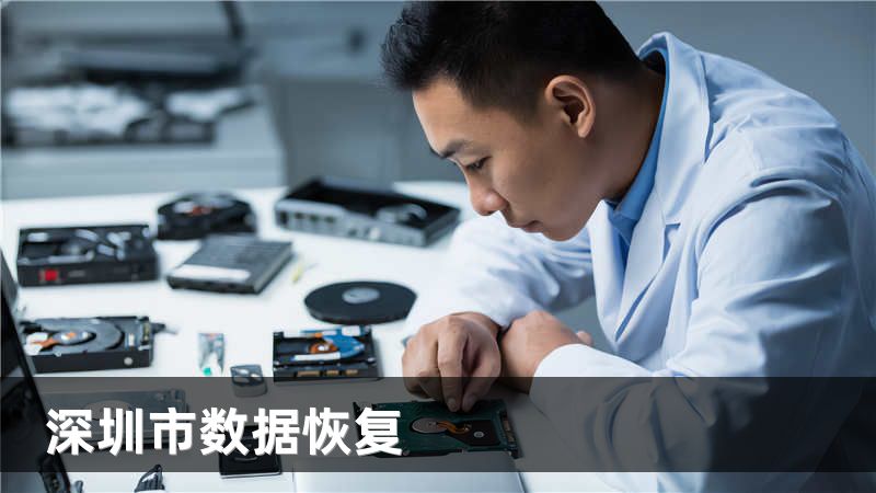 深圳市数据恢复