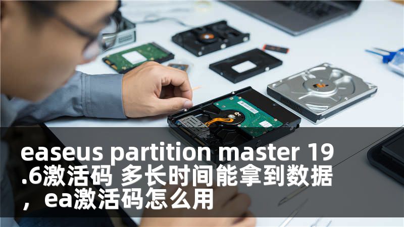easeus partition master 19.6激活码 多长时间能拿到数据，ea激活码怎么用