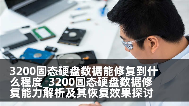 3200固态硬盘数据能修复到什么程度_3200固态硬盘数据修复能力解析及其恢复效果探讨