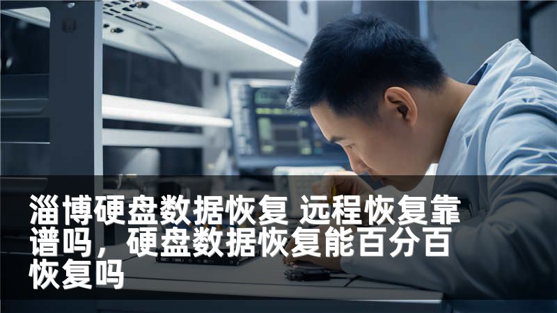 淄博硬盘数据恢复 远程恢复靠谱吗，硬盘数据恢复能百分百恢复吗