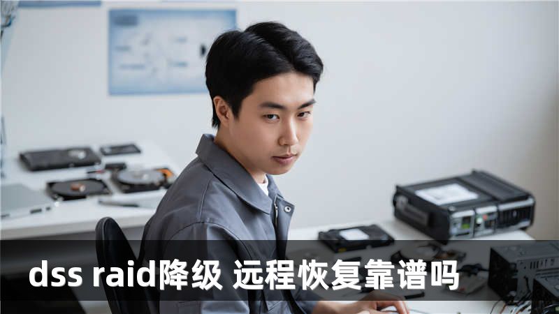 dss raid降级 远程恢复靠谱吗