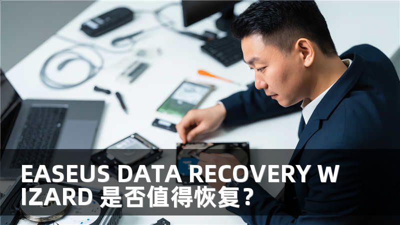 EASEUS DATA RECOVERY WIZARD 是否值得恢复？
