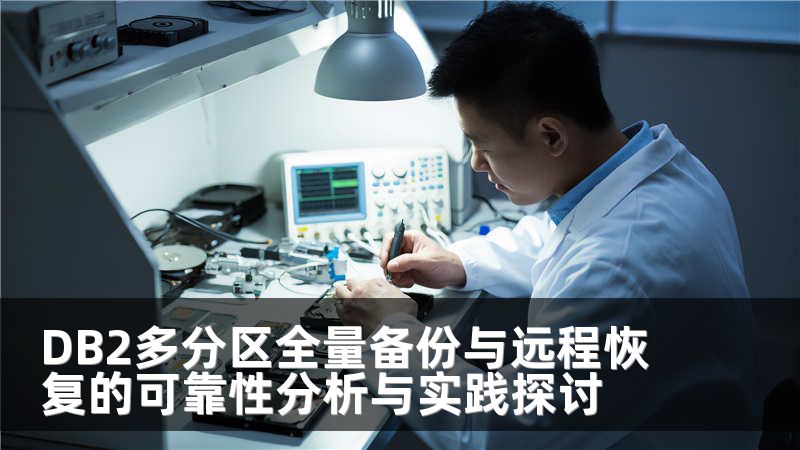 DB2多分区全量备份与远程恢复的可靠性分析与实践探讨