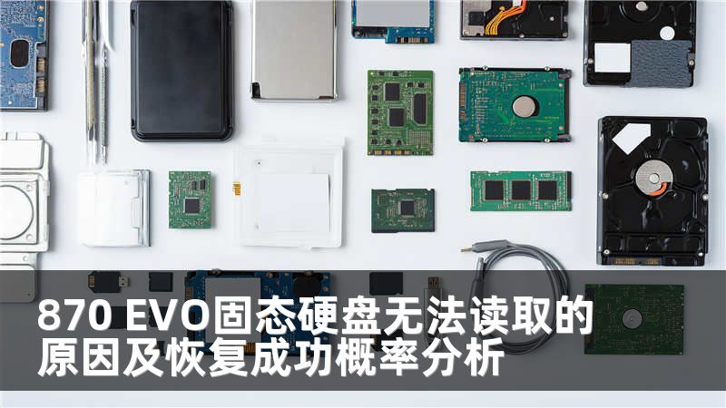 870 EVO固态硬盘无法读取的原因及恢复成功概率分析