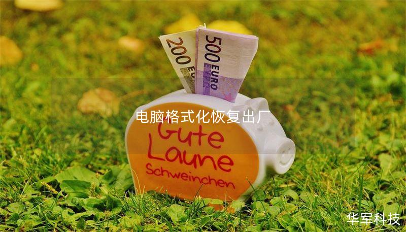 电脑格式化恢复出厂