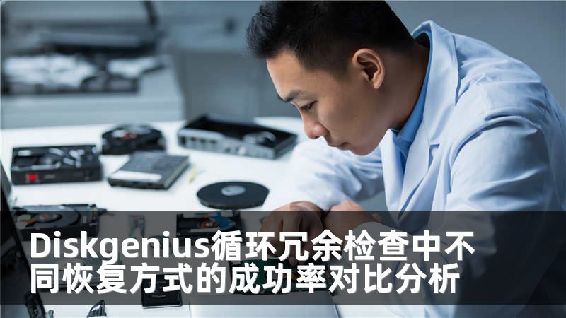 Diskgenius循环冗余检查中不同恢复方式的成功率对比分析