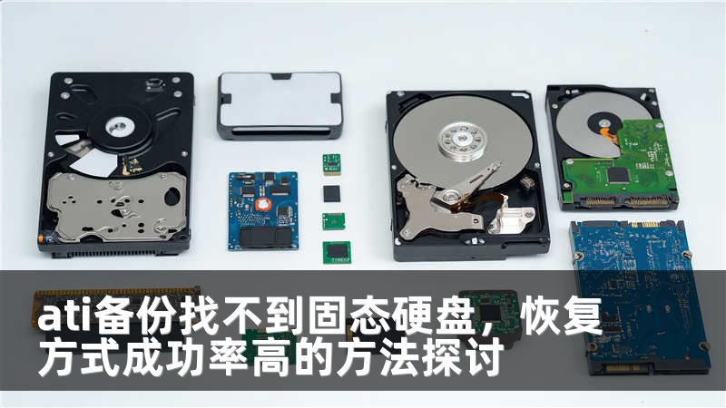 ati备份找不到固态硬盘，恢复方式成功率高的方法探讨