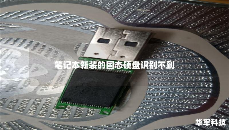 笔记本新装的固态硬盘识别不到