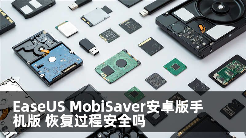 EaseUS MobiSaver安卓版手机版 恢复过程安全吗