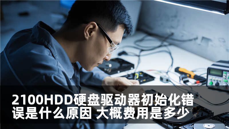 2100HDD硬盘驱动器初始化错误是什么原因 大概费用是多少