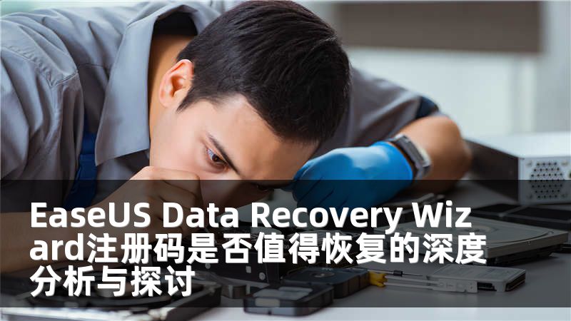 EaseUS Data Recovery Wizard注册码是否值得恢复的深度分析与探讨
