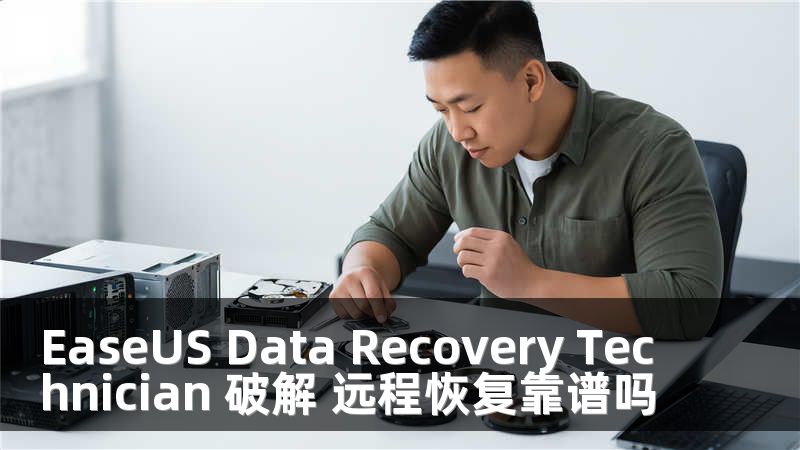EaseUS Data Recovery Technician 破解 远程恢复靠谱吗