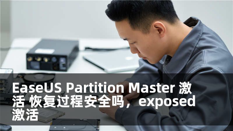 EaseUS Partition Master 激活 恢复过程安全吗，exposed激活