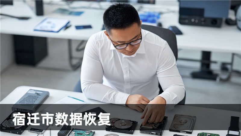宿迁市数据恢复