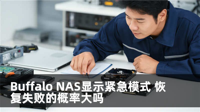 Buffalo NAS显示紧急模式 恢复失败的概率大吗
