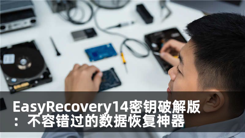 EasyRecovery14密钥破解版：不容错过的数据恢复神器