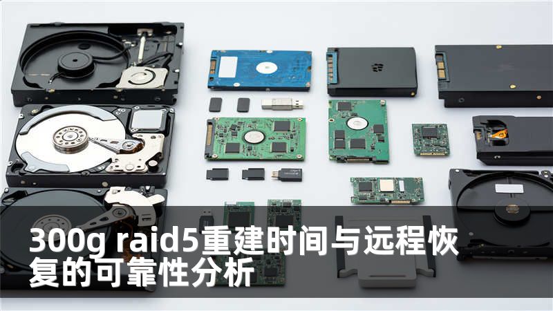300g raid5重建时间与远程恢复的可靠性分析