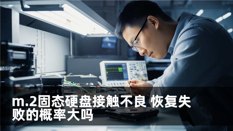 m.2固态硬盘接触不良 恢复失败的概率大吗