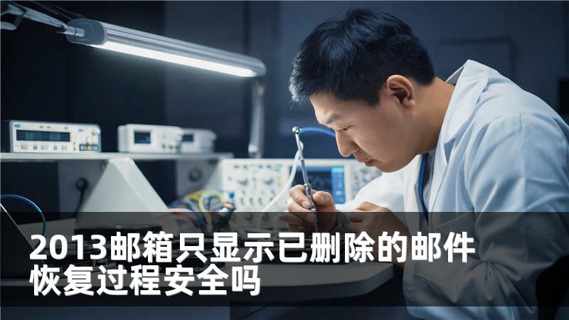 2013邮箱只显示已删除的邮件恢复过程安全吗