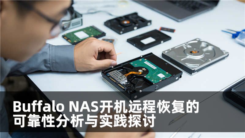 Buffalo NAS开机远程恢复的可靠性分析与实践探讨