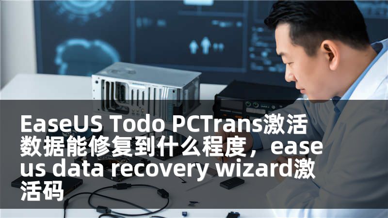 EaseUS Todo PCTrans激活 数据能修复到什么程度，easeus data recovery wizard激活码