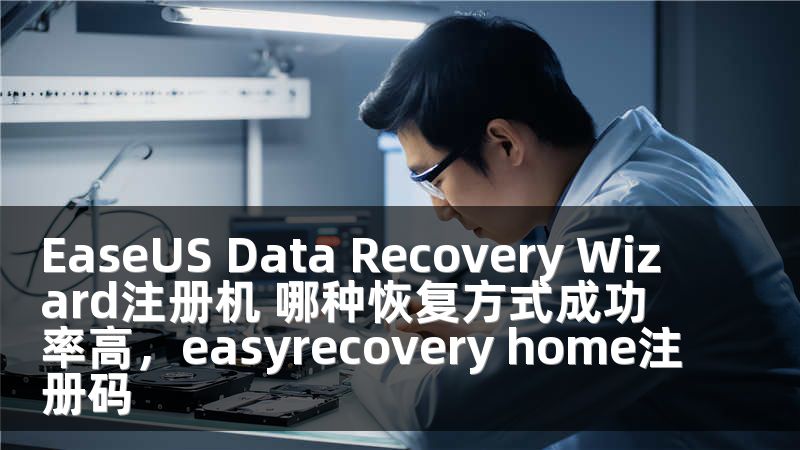 EaseUS Data Recovery Wizard注册机 哪种恢复方式成功率高，easyrecovery home注册码