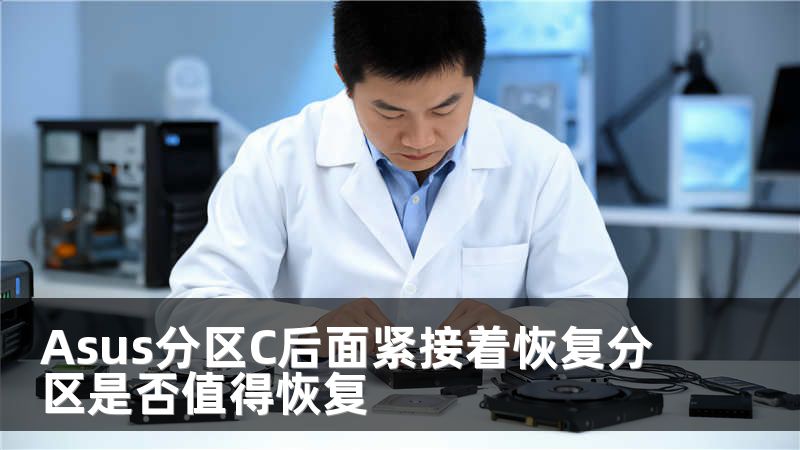 Asus分区C后面紧接着恢复分区是否值得恢复