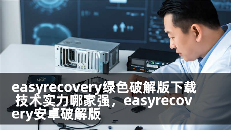 easyrecovery绿色破解版下载 技术实力哪家强，easyrecovery安卓破解版