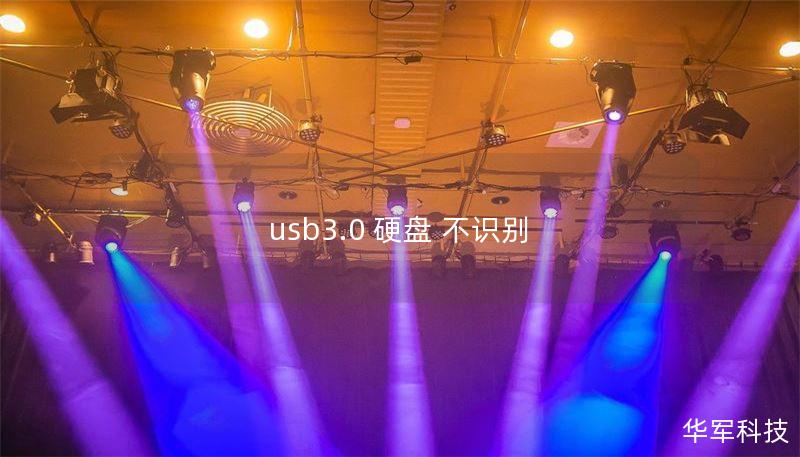 usb3.0 硬盘 不识别