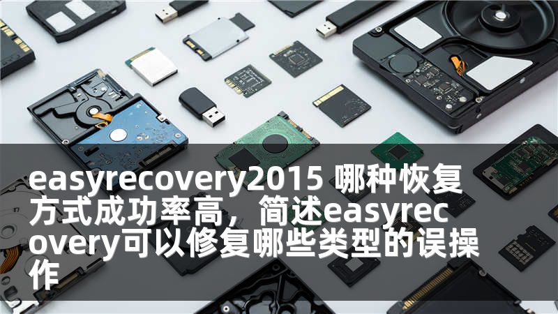 easyrecovery2015 哪种恢复方式成功率高，简述easyrecovery可以修复哪些类型的误操作