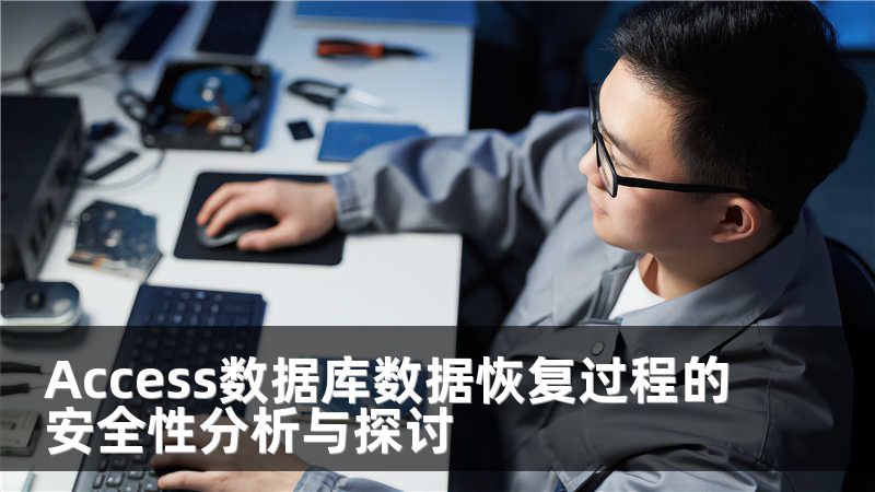 Access数据库数据恢复过程的安全性分析与探讨