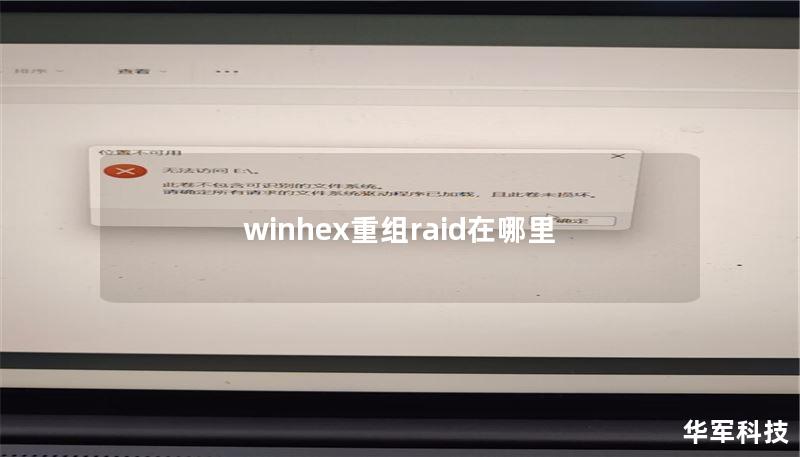 winhex重组raid在哪里